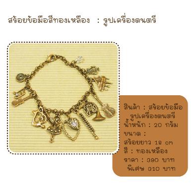 สร้อยข้อมือ เครื่องดนตรี สีทองเหลือง